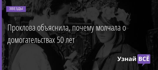 Проклова объяснила, почему молчала о домогательствах 50 лет 31.05.2021