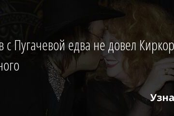 Разрыв с Пугачевой едва не довел Киркорова до страшного 31.05.2021