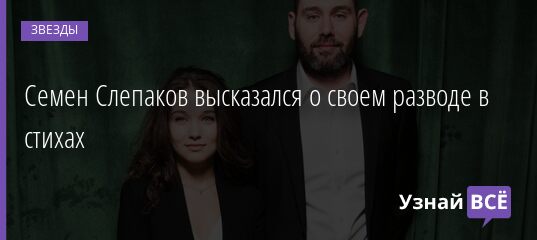Семен Слепаков высказался о своем разводе в стихах 14.05.2021
