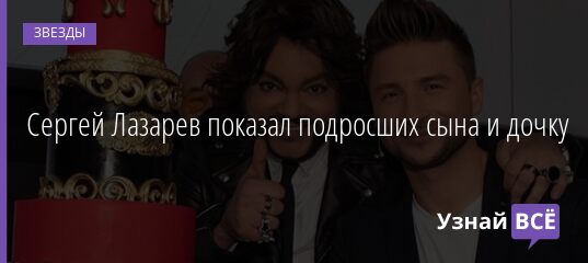 Сергей Лазарев показал подросших сына и дочку 08.05.2021