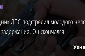 Сотрудник ДПС подстрелил молодого человека во время задержания. Он скончался 29.05.2021