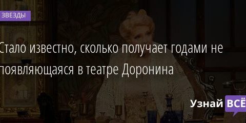 Стало известно, сколько получает годами не появляющаяся в театре Доронина 20.05.2021
