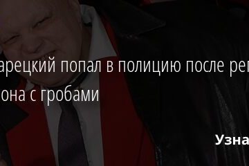 Стас Барецкий попал в полицию после репетиции марафона с гробами 27.05.2021