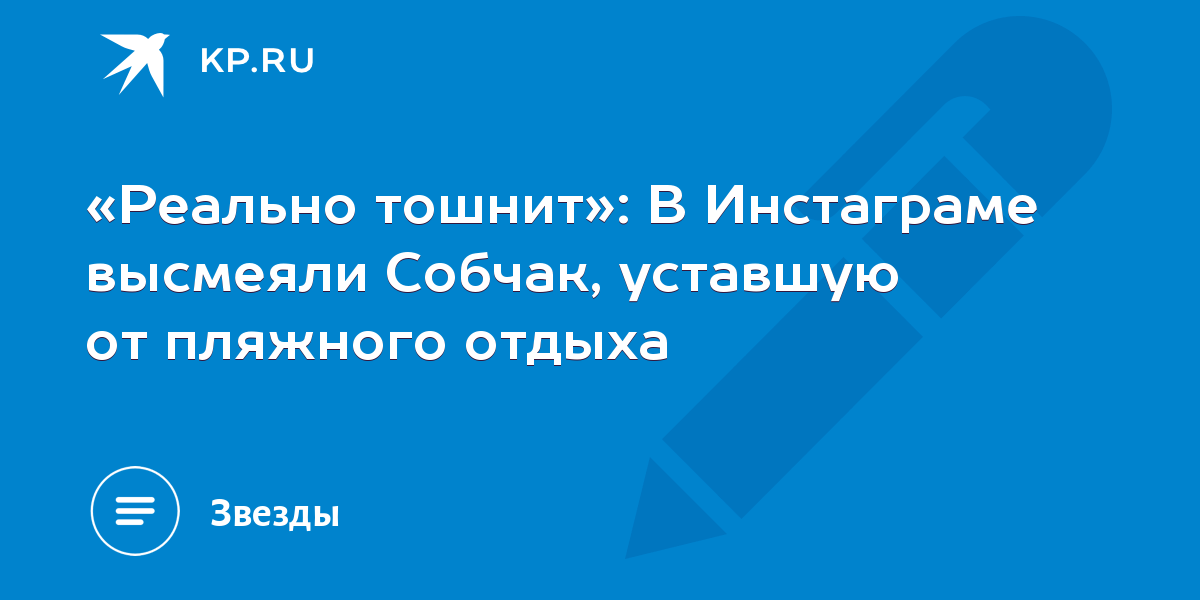 В Инстаграме высмеяли Собчак, уставшую от пляжного отдыха