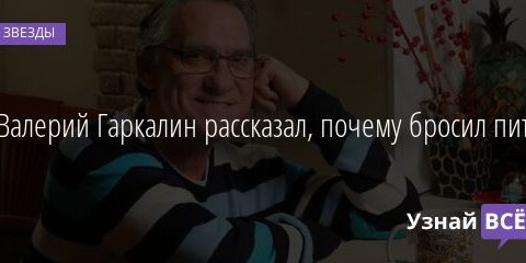 Валерий Гаркалин рассказал, почему бросил пить 05.05.2021