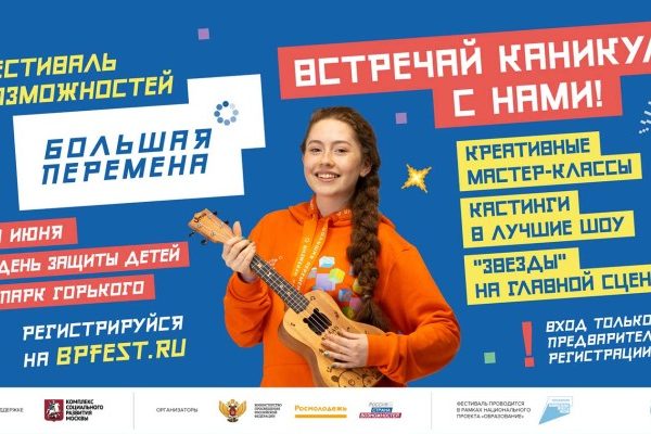 Всероссийский фестиваль «Большая перемена» пройдет 1 июня, Москва, дата :: Общество :: Дни.ру