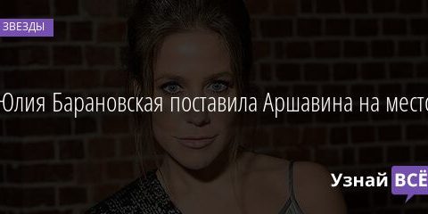 Юлия Барановская поставила Аршавина на место 15.05.2021