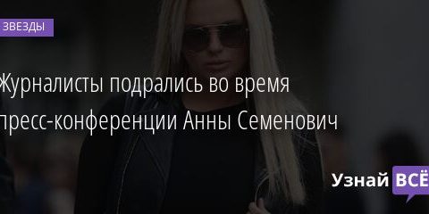 Журналисты подрались во время пресс-конференции Анны Семенович 23.05.2021