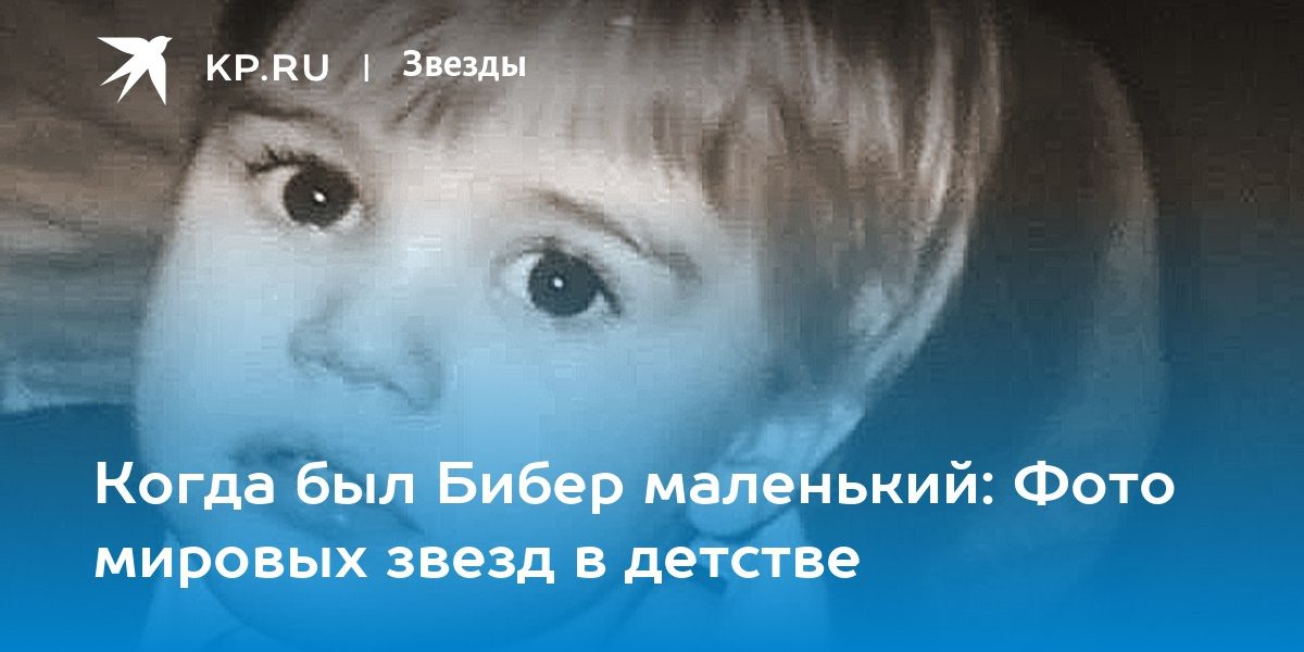 Фото мировых звезд в детстве