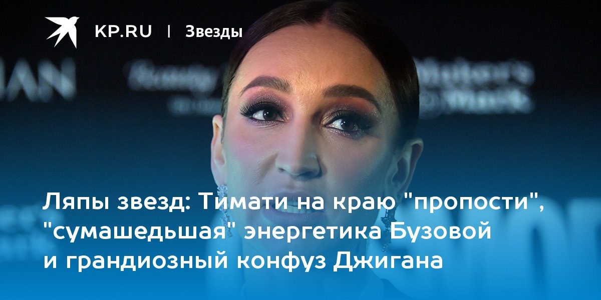 Тимати на краю «пропости», «сумашедьшая» энергетика Бузовой и грандиозный конфуз Джигана