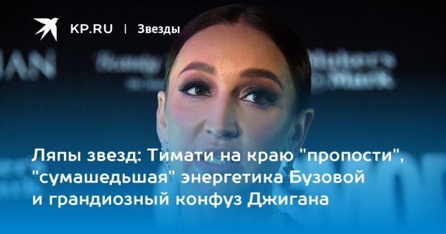 Тимати на краю «пропости», «сумашедьшая» энергетика Бузовой и грандиозный конфуз Джигана