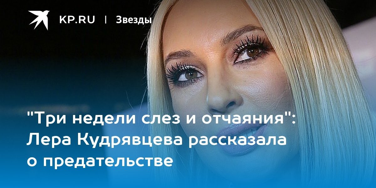 Лера Кудрявцева рассказала о предательстве