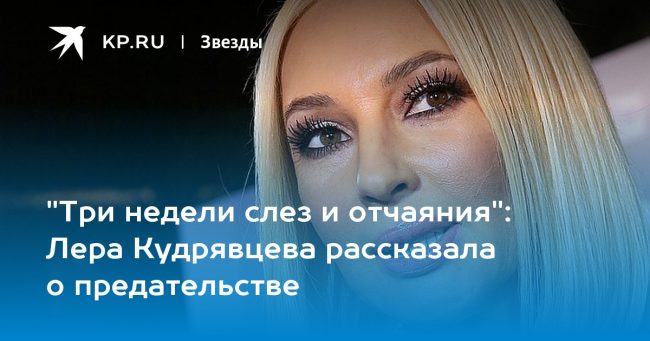Лера Кудрявцева рассказала о предательстве