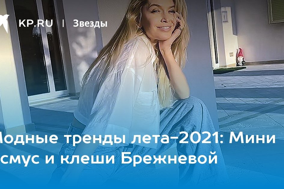 Мини Асмус и клеши Брежневой