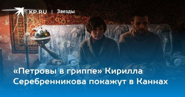 «Петровы в гриппе» Кирилла Серебренникова покажут в Каннах