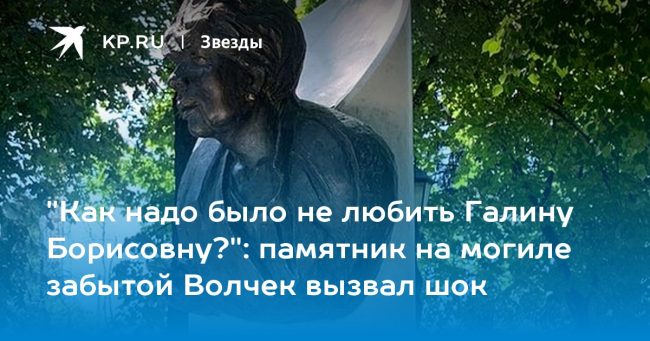 памятник на могиле забытой Волчек вызвал шок