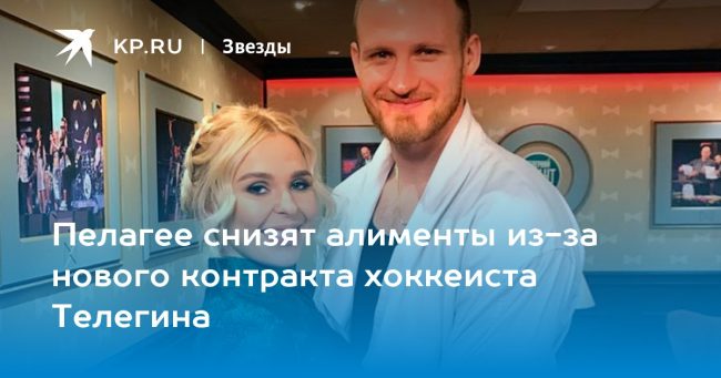 Пелагее снизят алименты из-за нового контракта хоккеиста Телегина