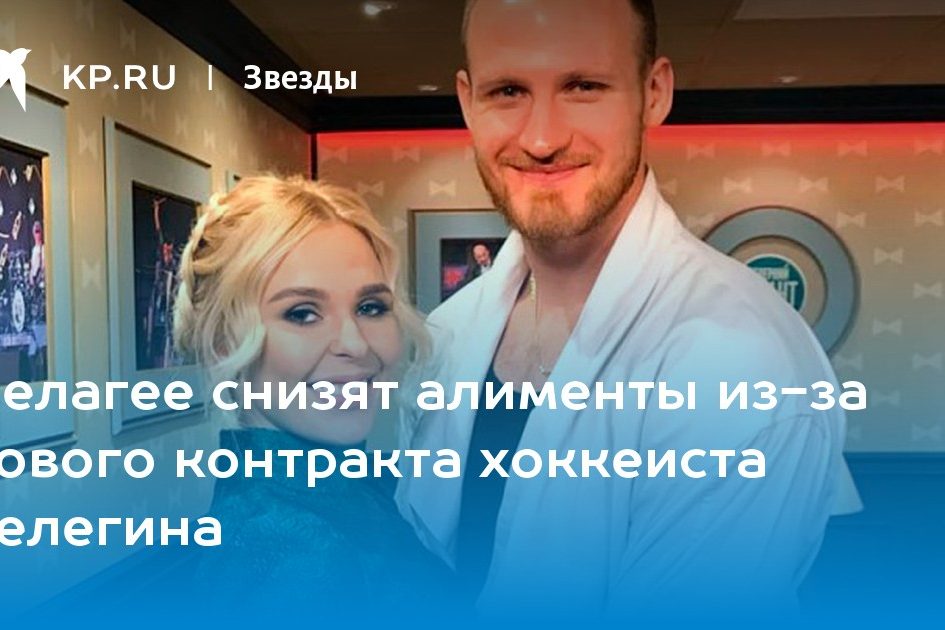 Пелагее снизят алименты из-за нового контракта хоккеиста Телегина