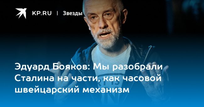 Мы разобрали Сталина на части, как часовой швейцарский механизм