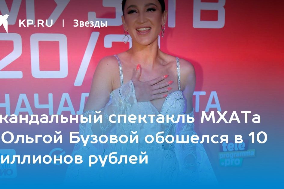 Скандальный спектакль МХАТа с Ольгой Бузовой обошелся в 10 миллионов рублей