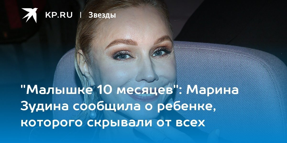 Марина Зудина сообщила о ребенке, которого скрывали от всех