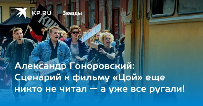 Сценарий к фильму «Цой» еще никто не читал — а уже все ругали!