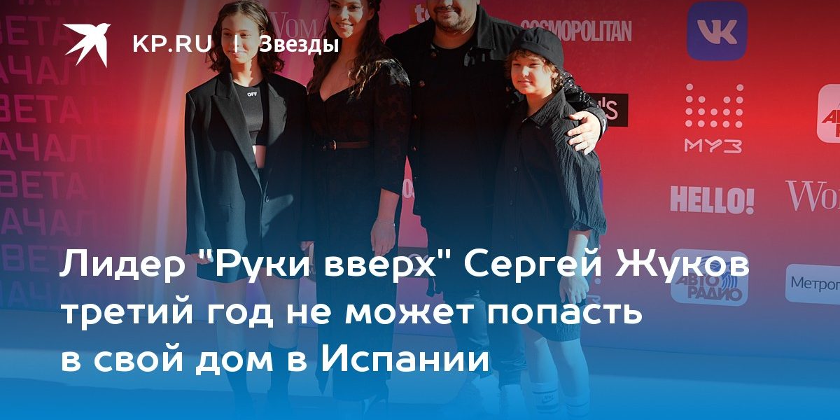 Лидер «Руки вверх» Сергей Жуков третий год не может попасть в свой дом в Испании