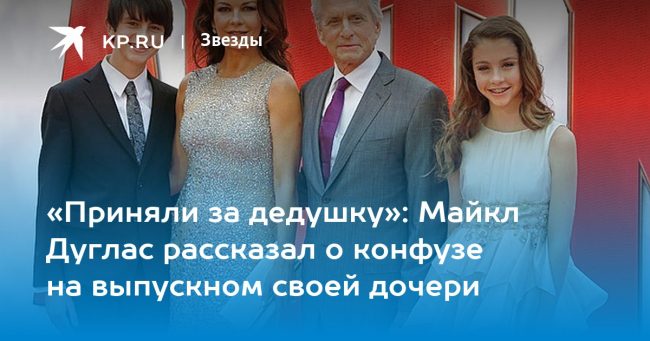 Майкл Дуглас рассказал о конфузе на выпускном своей дочери