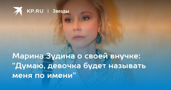 «Думаю, девочка будет называть меня по имени»