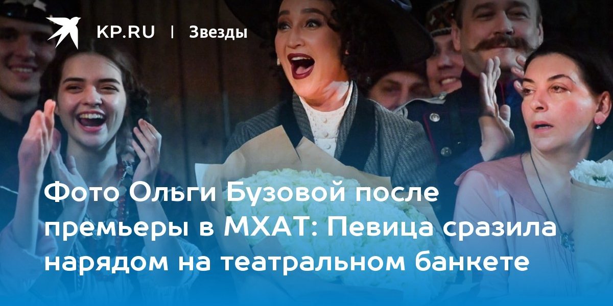 Певица сразила нарядом на театральном банкете