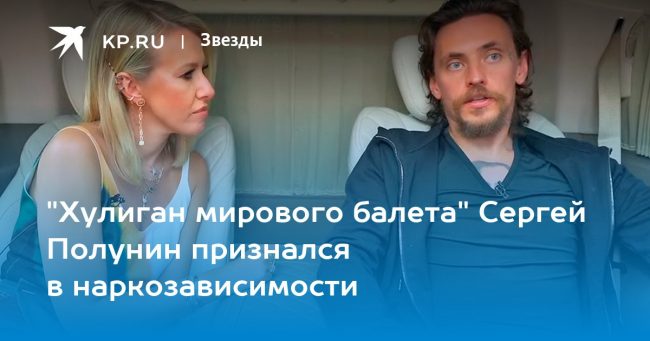 «Хулиган мирового балета» Сергей Полунин признался в наркозависимости