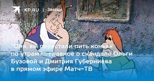главное о скандале Ольги Бузовой и Дмитрия Губерниева в прямом эфире Матч-ТВ