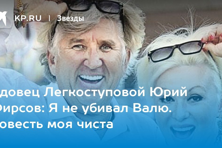 Я не убивал Валю. Совесть моя чиста