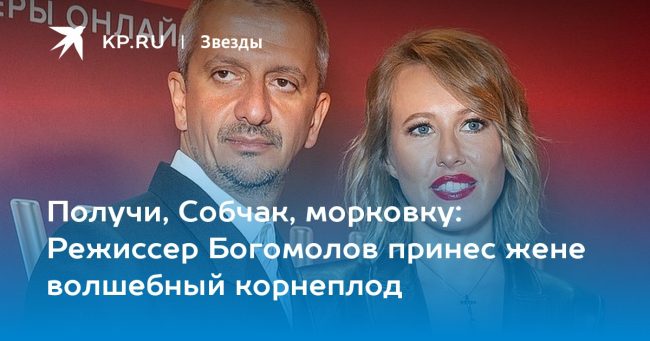 Режиссер Богомолов принес жене волшебный корнеплод