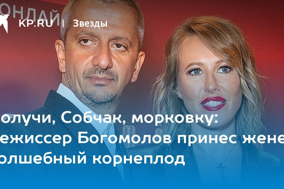 Режиссер Богомолов принес жене волшебный корнеплод