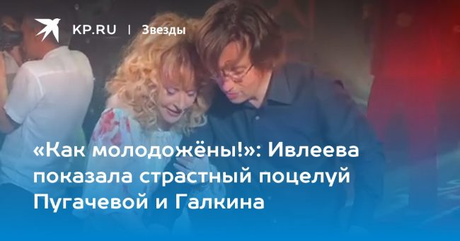 Ивлеева показала страстный поцелуй Пугачевой и Галкина