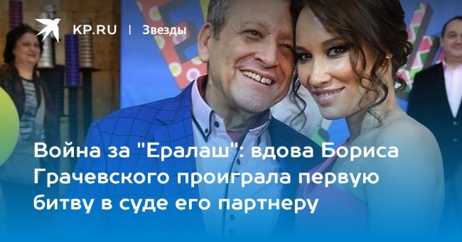 вдова Бориса Грачевского проиграла первую битву в суде его партнеру