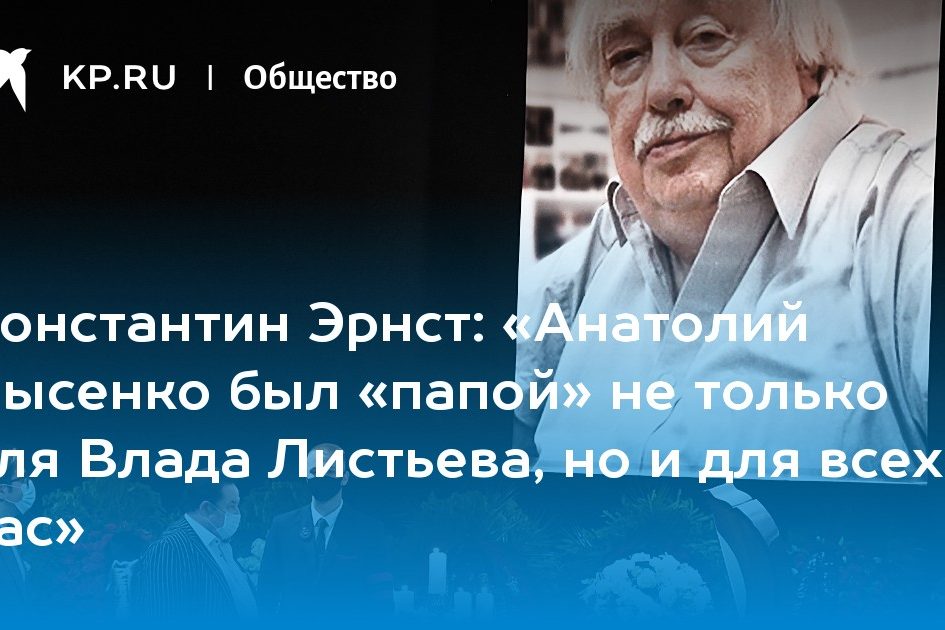 «Анатолий Лысенко был «папой» не только для Влада Листьева, но и для всех нас»
