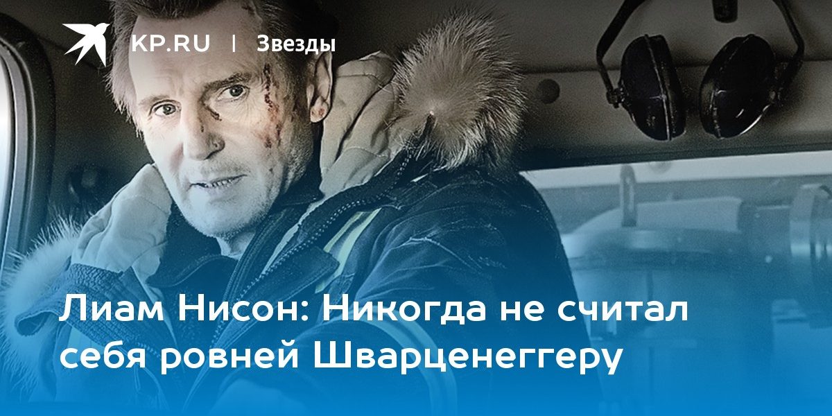 Никогда не считал себя ровней Шварценеггеру
