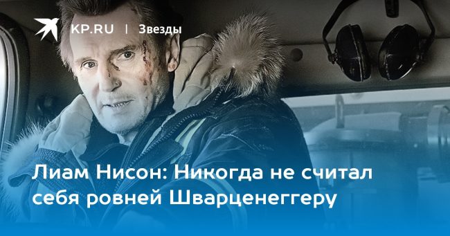 Никогда не считал себя ровней Шварценеггеру