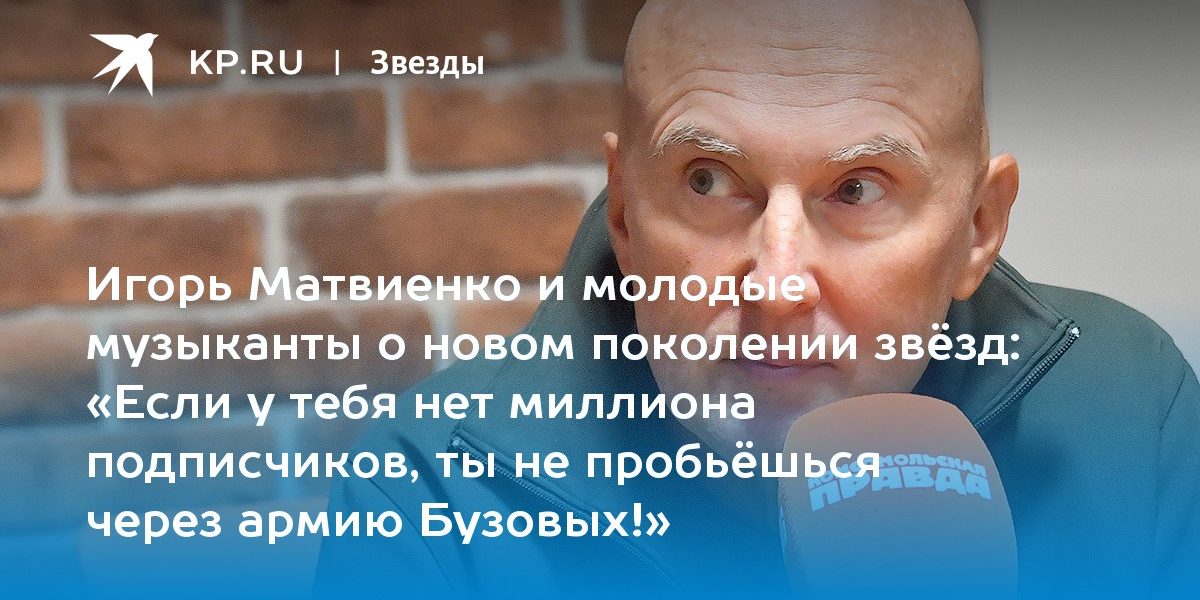«Если у тебя нет миллиона подписчиков, ты не пробьёшься через армию Бузовых!»