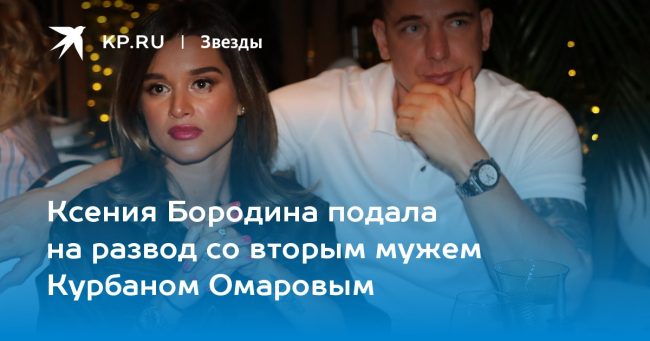 Ксения Бородина подала на развод со вторым мужем Курбаном Омаровым