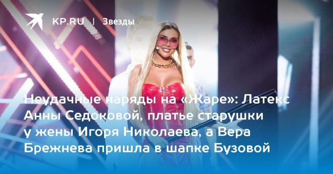 Латекс Анны Седоковой, платье старушки у жены Игоря Николаева, а Вера Брежнева пришла в шапке Бузовой