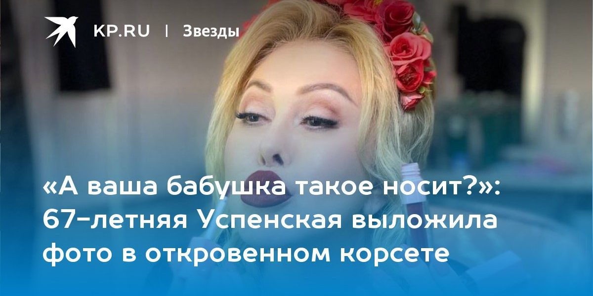 67-летняя Успенская выложила фото в откровенном корсете