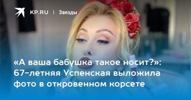 67-летняя Успенская выложила фото в откровенном корсете