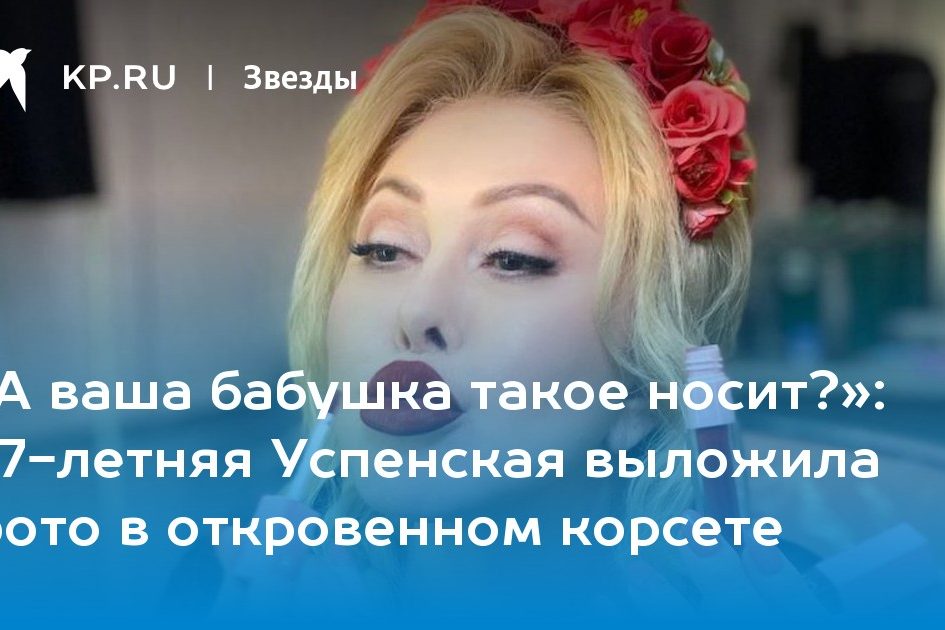67-летняя Успенская выложила фото в откровенном корсете