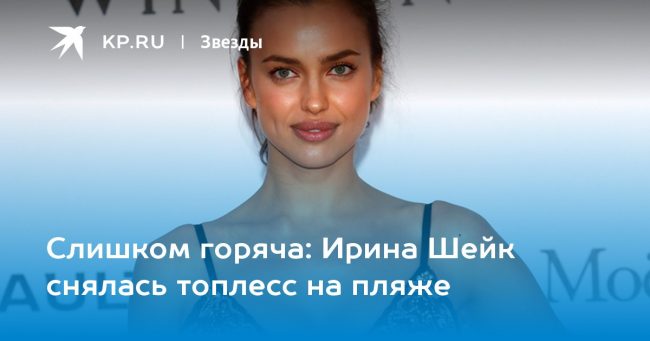 Ирина Шейк снялась топлесс на пляже