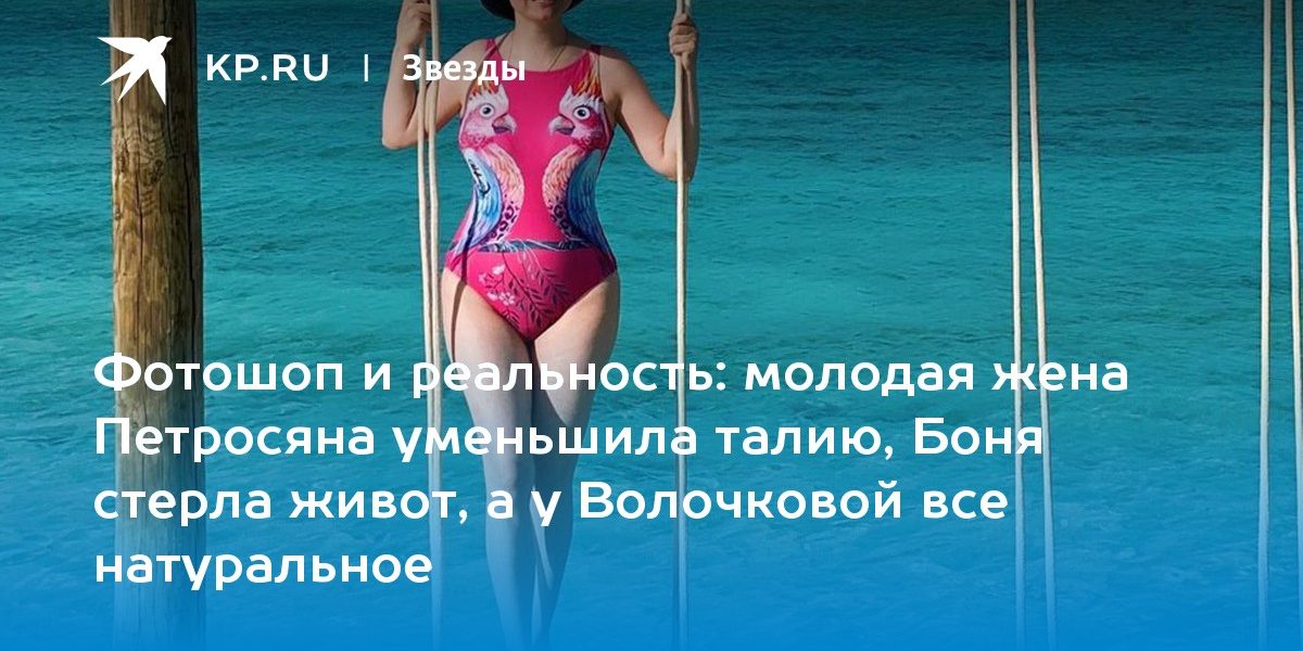 молодая жена Петросяна уменьшила талию, Боня стерла живот, а у Волочковой все натуральное