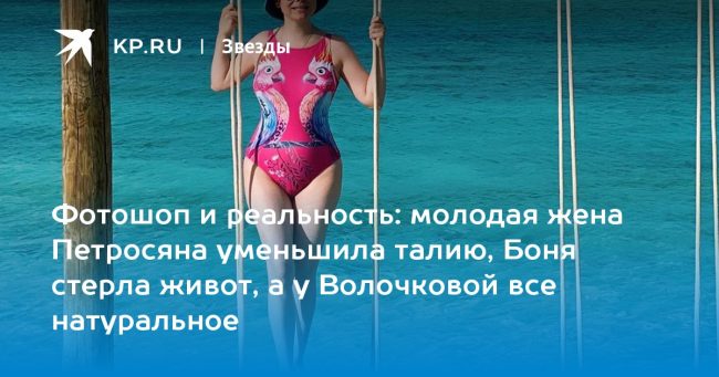 молодая жена Петросяна уменьшила талию, Боня стерла живот, а у Волочковой все натуральное