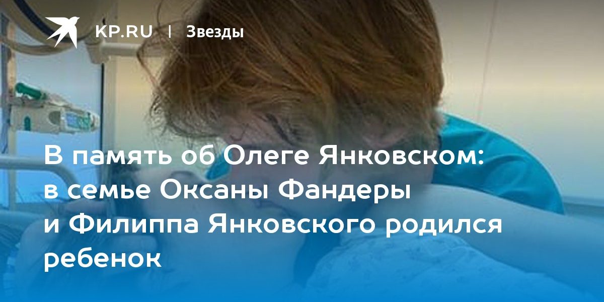 в семье Оксаны Фандеры и Филиппа Янковского родился ребенок